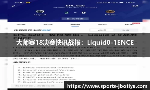 大师赛18决赛快讯战报：Liquid0-1ENCE