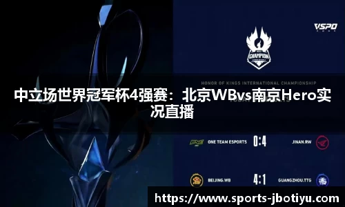 中立场世界冠军杯4强赛：北京WBvs南京Hero实况直播