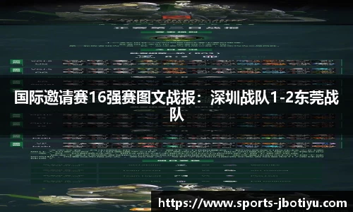 国际邀请赛16强赛图文战报：深圳战队1-2东莞战队