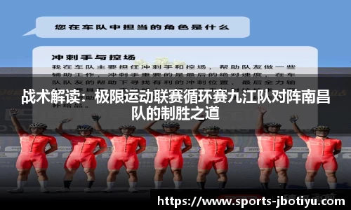 战术解读：极限运动联赛循环赛九江队对阵南昌队的制胜之道