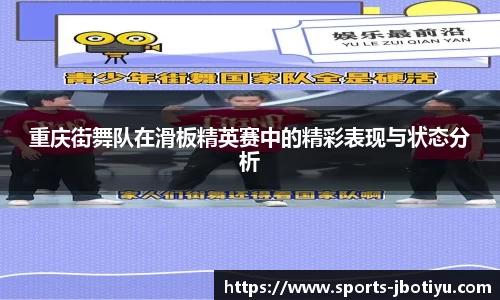 重庆街舞队在滑板精英赛中的精彩表现与状态分析