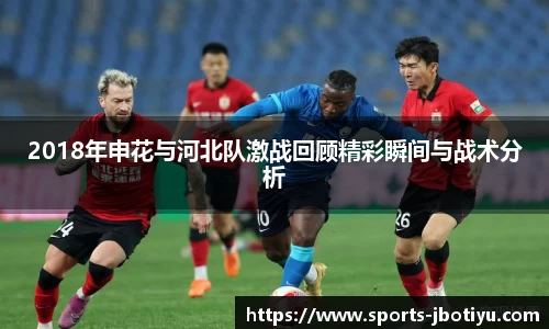 2018年申花与河北队激战回顾精彩瞬间与战术分析