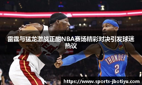 雷霆与猛龙激战正酣NBA赛场精彩对决引发球迷热议