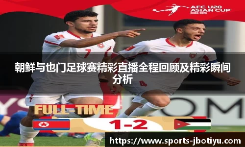 朝鲜与也门足球赛精彩直播全程回顾及精彩瞬间分析