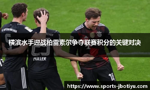 横滨水手迎战柏雷素尔争夺联赛积分的关键对决