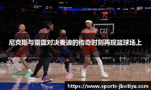 尼克斯与雷霆对决麦迪的传奇时刻再现篮球场上